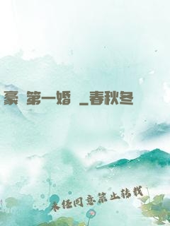 豪門第一婚寵
