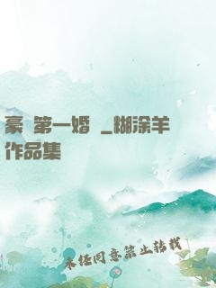 豪門第一婚寵
