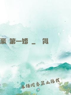 豪門第一婚寵