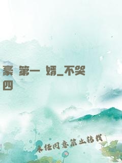 豪門第一賢婿