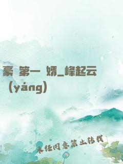 豪門第一賢婿