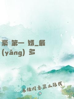 豪門第一賢婿