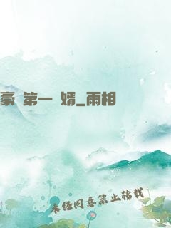 豪門第一賢婿