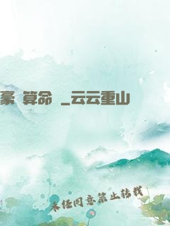 豪門算命師