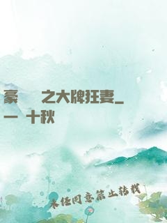 豪門絕寵之大牌狂妻