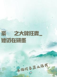 豪門絕寵之大牌狂妻