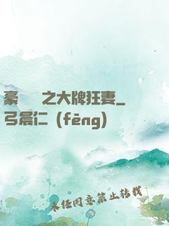 豪門絕寵之大牌狂妻