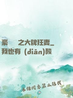 豪門絕寵之大牌狂妻