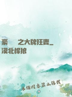 豪門絕寵之大牌狂妻