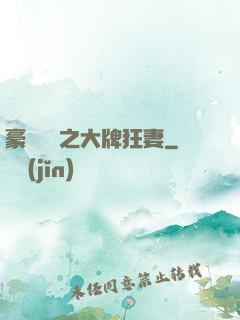 豪門絕寵之大牌狂妻