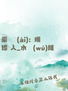 豪門絕愛(ài)：暖婚襲人
