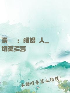 豪門絕愛：暖婚襲人
