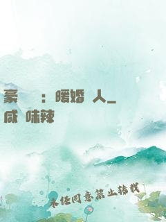 豪門絕愛：暖婚襲人