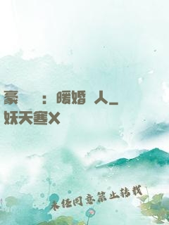 豪門絕愛：暖婚襲人