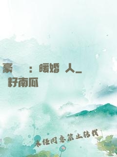 豪門絕愛：暖婚襲人