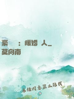 豪門絕愛：暖婚襲人
