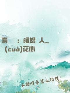 豪門絕愛：暖婚襲人