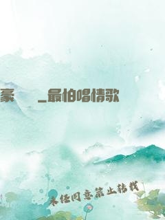 豪門絕戀