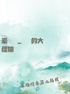 豪門絕戀