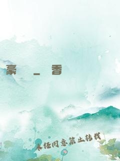 豪門絕戀
