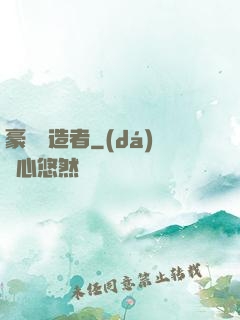 豪門締造者