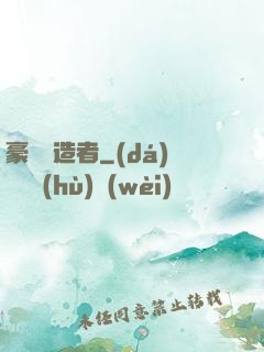 豪門締造者