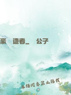 豪門締造者