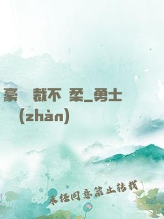 豪門總裁不溫柔