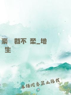 豪門總裁不溫柔