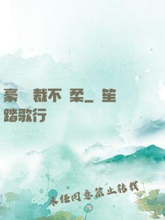 豪門總裁不溫柔
