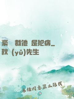 豪門總裁他總是犯病