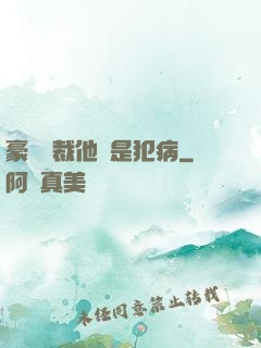 豪門總裁他總是犯病