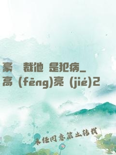豪門總裁他總是犯病