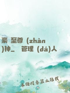豪門至尊戰(zhàn)神