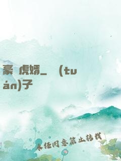 豪門虎婿