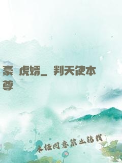 豪門虎婿