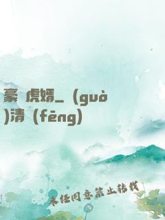 豪門虎婿