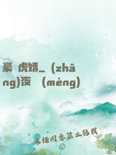 豪門虎婿