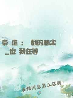 豪門虐戀：總裁的心尖寵