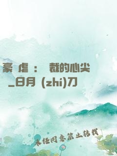 豪門虐戀：總裁的心尖寵