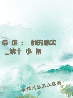 豪門虐戀：總裁的心尖寵