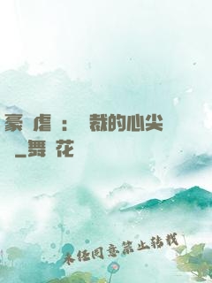 豪門虐戀：總裁的心尖寵