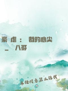 豪門虐戀：總裁的心尖寵