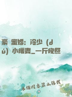 豪門蜜婚：冷少獨(dú)寵小暖妻