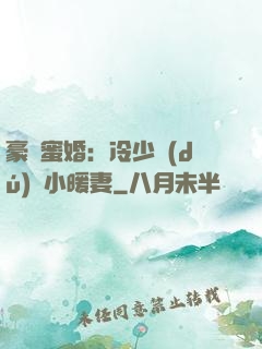 豪門蜜婚：冷少獨(dú)寵小暖妻