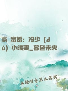 豪門蜜婚：冷少獨(dú)寵小暖妻