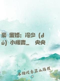 豪門蜜婚：冷少獨(dú)寵小暖妻