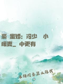 豪門蜜婚：冷少獨寵小暖妻