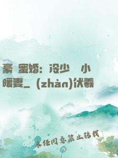 豪門蜜婚：冷少獨寵小暖妻