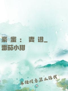 豪門蜜寵：嬌妻難逃